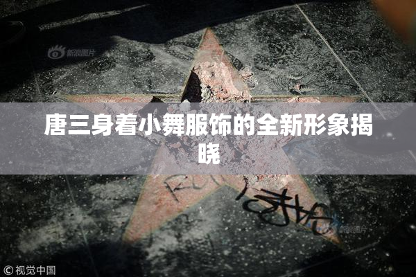 唐三身着小舞服饰的全新形象揭晓