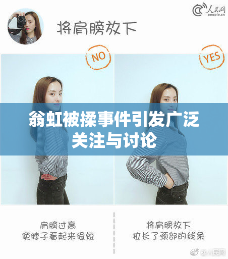 翁虹被揉事件引发广泛关注与讨论