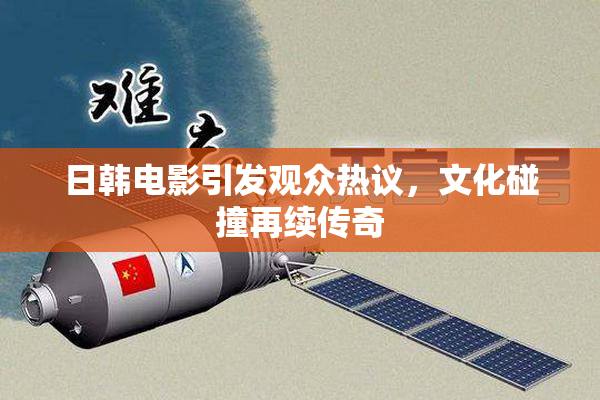 日韩电影引发观众热议，文化碰撞再续传奇