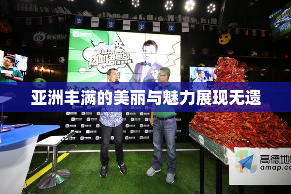 亚洲丰满的美丽与魅力展现无遗
