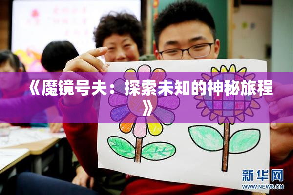 《魔镜号夫：探索未知的神秘旅程》