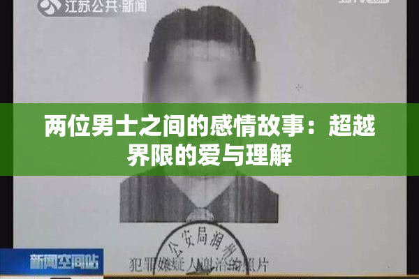 两位男士之间的感情故事：超越界限的爱与理解