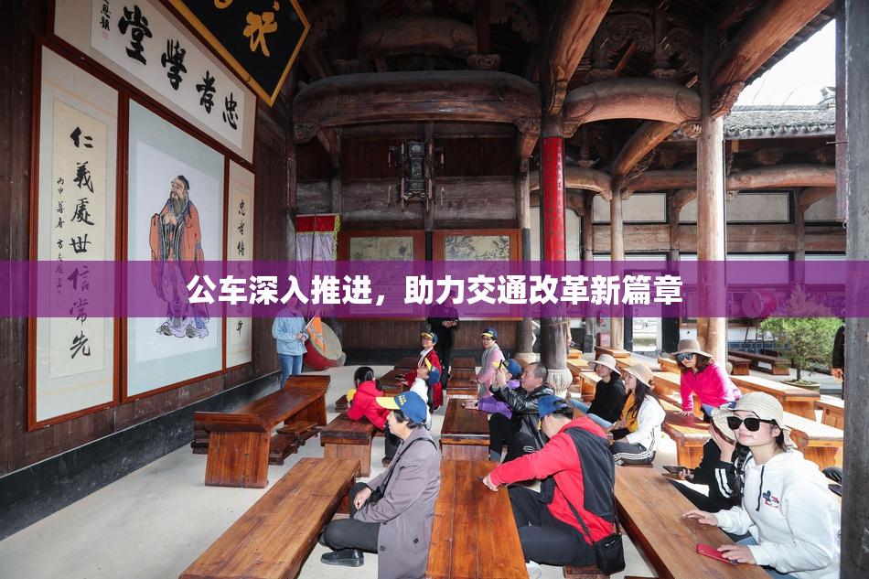 公车深入推进，助力交通改革新篇章