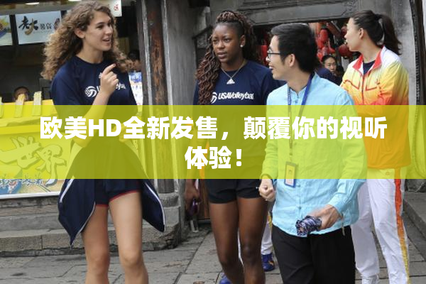 欧美HD全新发售，颠覆你的视听体验！