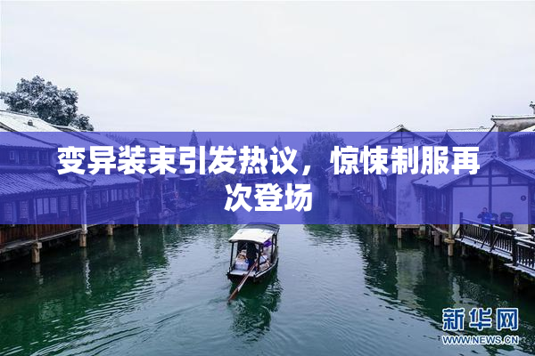 变异装束引发热议，惊悚制服再次登场