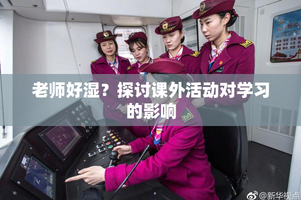 老师好湿？探讨课外活动对学习的影响
