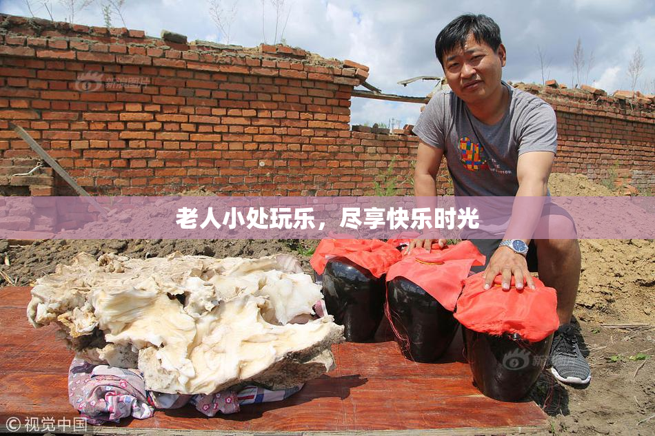 老人小处玩乐，尽享快乐时光