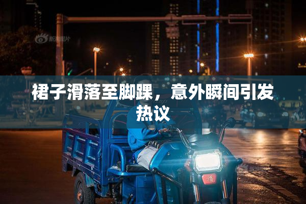 裙子滑落至脚踝，意外瞬间引发热议