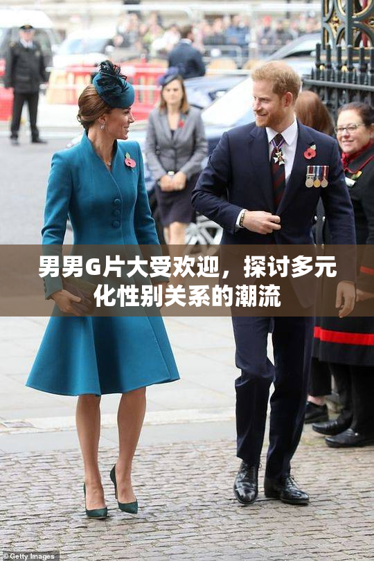 男男G片大受欢迎，探讨多元化性别关系的潮流