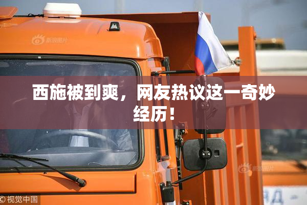 西施被到爽，网友热议这一奇妙经历！
