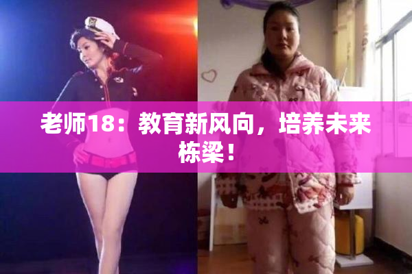 老师18：教育新风向，培养未来栋梁！