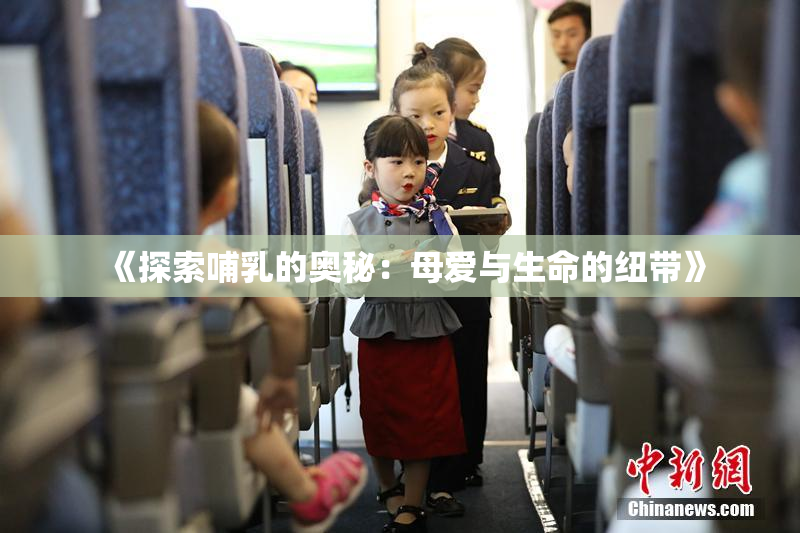 《探索哺乳的奥秘：母爱与生命的纽带》