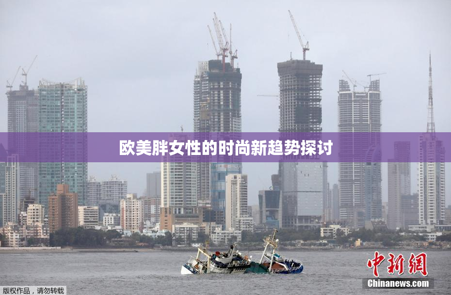 欧美胖女性的时尚新趋势探讨