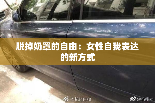 脱掉奶罩的自由：女性自我表达的新方式