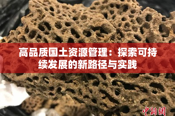 高品质国土资源管理：探索可持续发展的新路径与实践