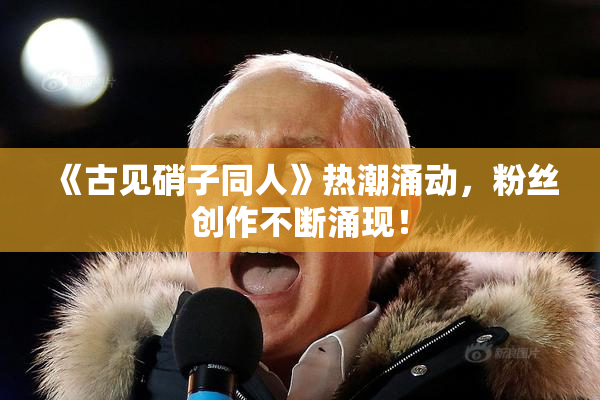 《古见硝子同人》热潮涌动，粉丝创作不断涌现！