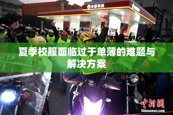 夏季校服面临过于单薄的难题与解决方案