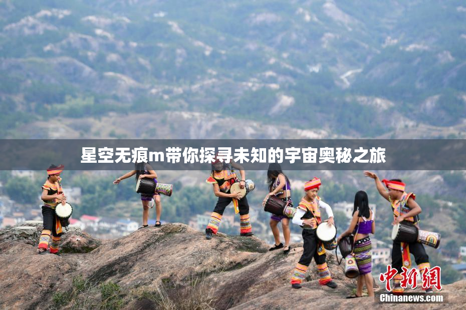 星空无痕m带你探寻未知的宇宙奥秘之旅