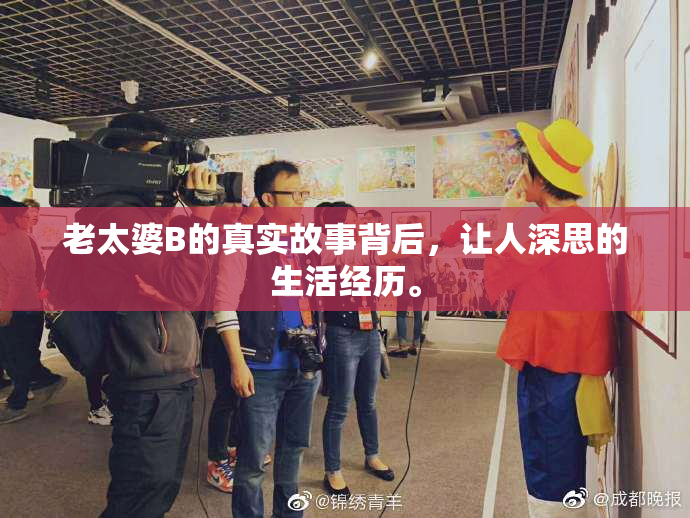 老太婆B的真实故事背后，让人深思的生活经历。