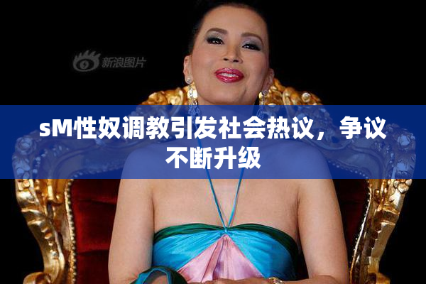 sM性奴调教引发社会热议，争议不断升级