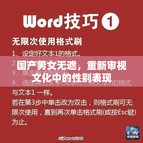 国产男女无遮，重新审视文化中的性别表现