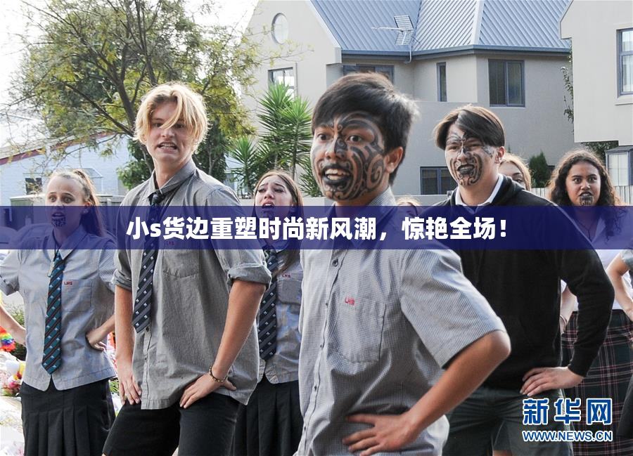 小s货边重塑时尚新风潮，惊艳全场！