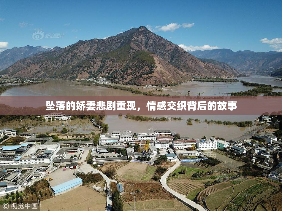 坠落的娇妻悲剧重现，情感交织背后的故事