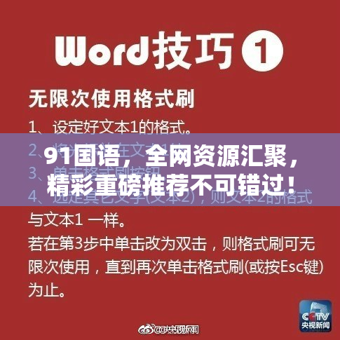 91国语，全网资源汇聚，精彩重磅推荐不可错过！