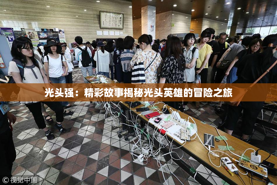 光头强：精彩故事揭秘光头英雄的冒险之旅
