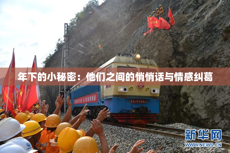年下的小秘密：他们之间的悄悄话与情感纠葛