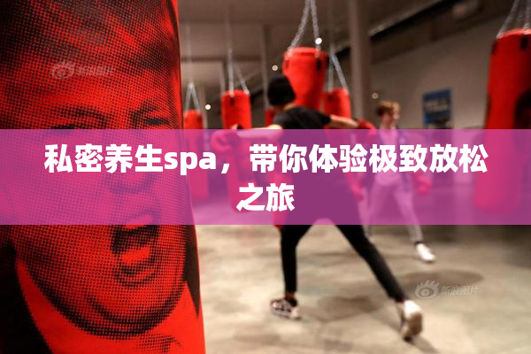 私密养生spa，带你体验极致放松之旅