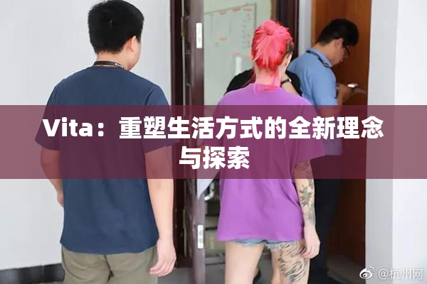 Vita：重塑生活方式的全新理念与探索