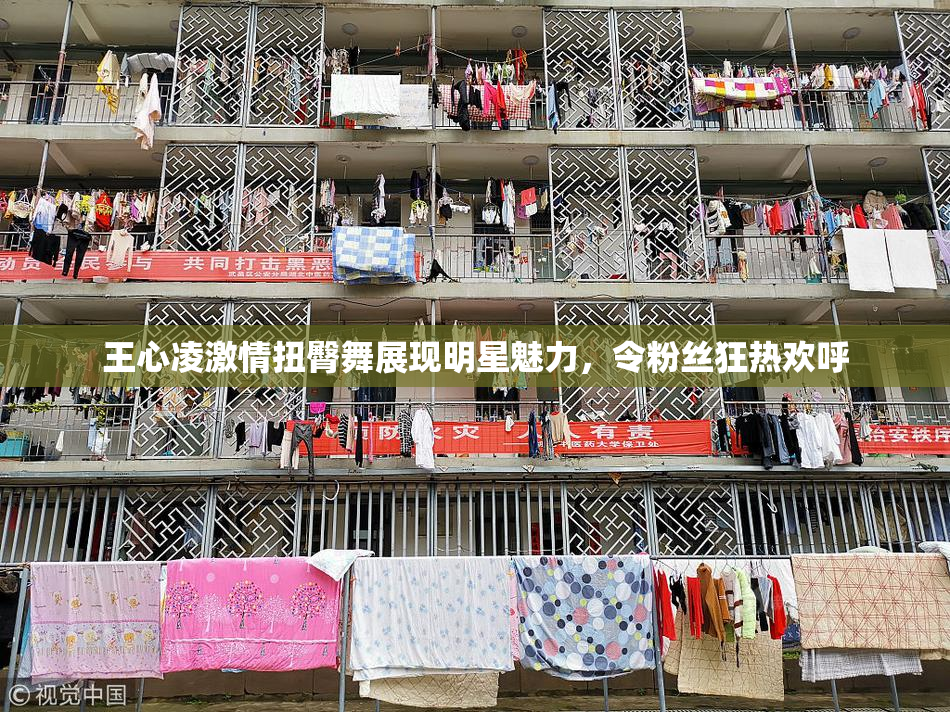 王心凌激情扭臀舞展现明星魅力，令粉丝狂热欢呼