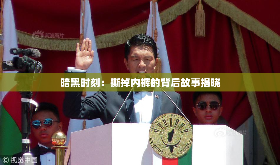 暗黑时刻：撕掉内裤的背后故事揭晓