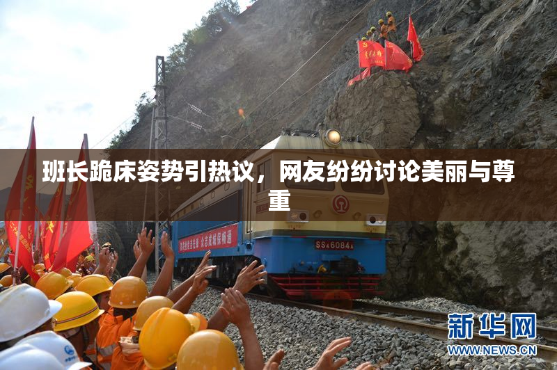 班长跪床姿势引热议，网友纷纷讨论美丽与尊重