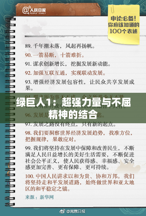 绿巨人1：超强力量与不屈精神的结合