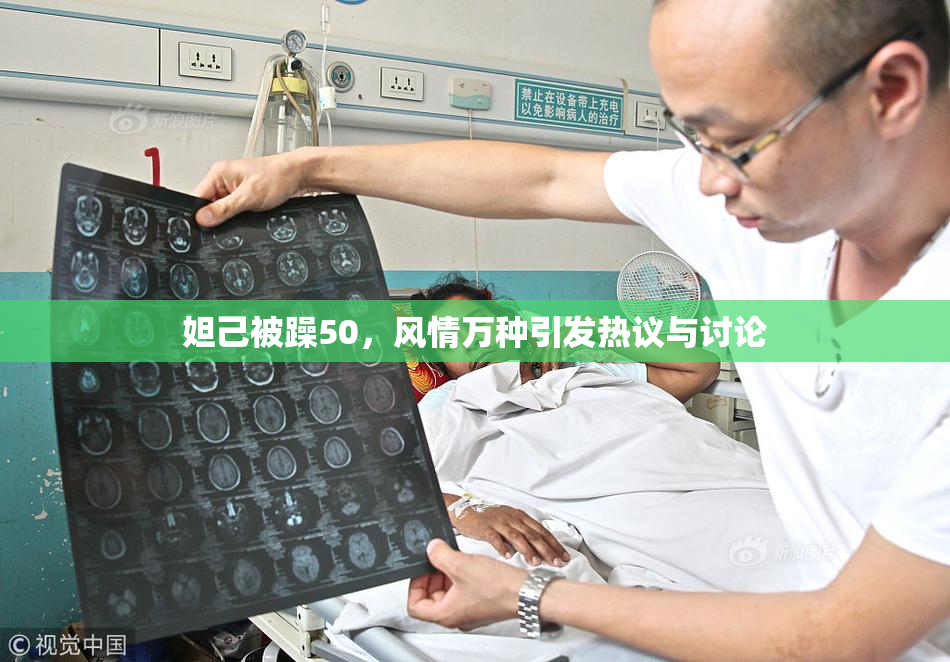 妲己被躁50，风情万种引发热议与讨论
