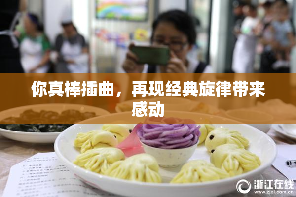 你真棒插曲，再现经典旋律带来感动