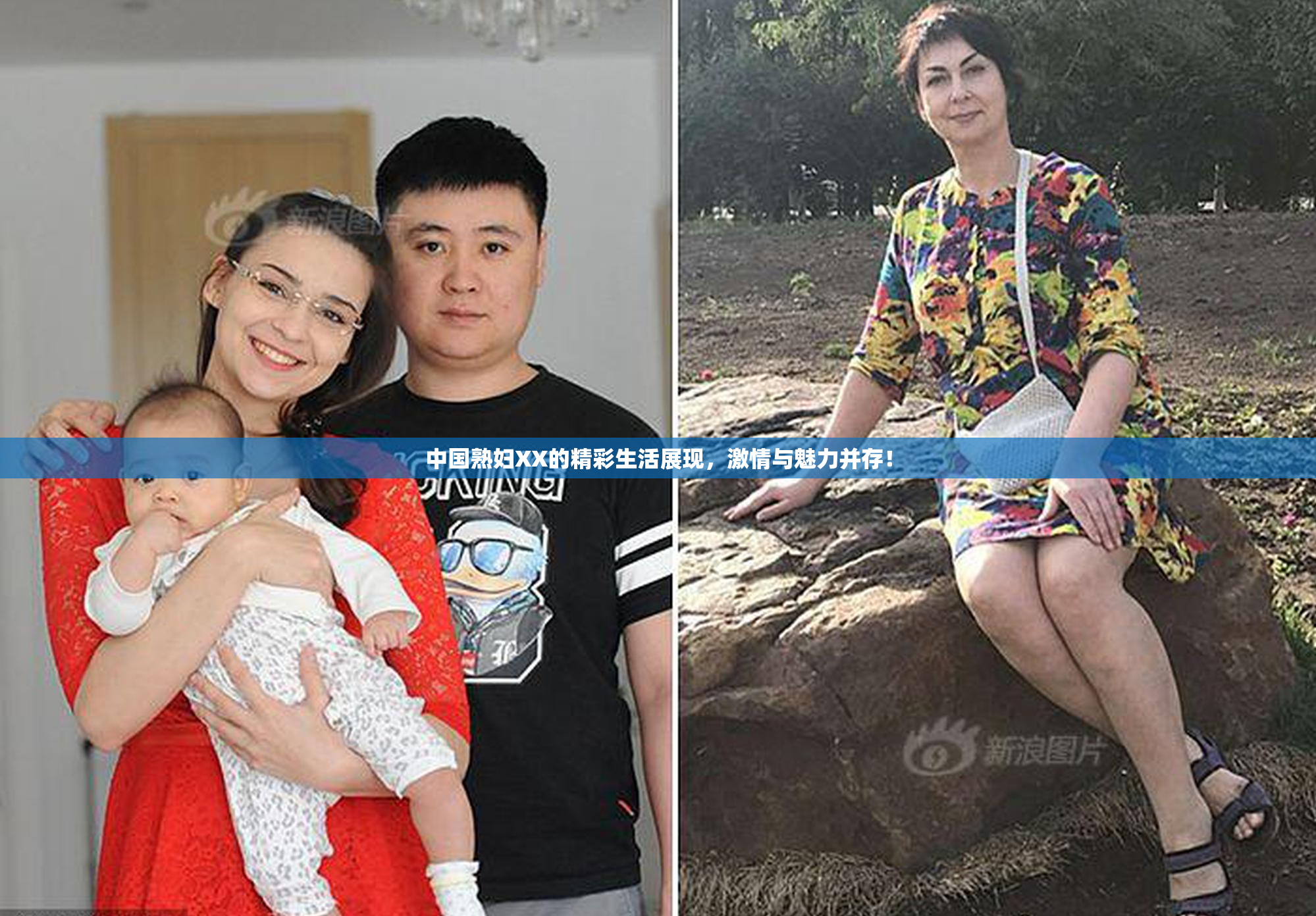中国熟妇XX的精彩生活展现，激情与魅力并存！