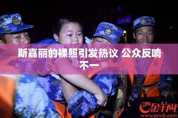 斯嘉丽的裸照引发热议 公众反响不一