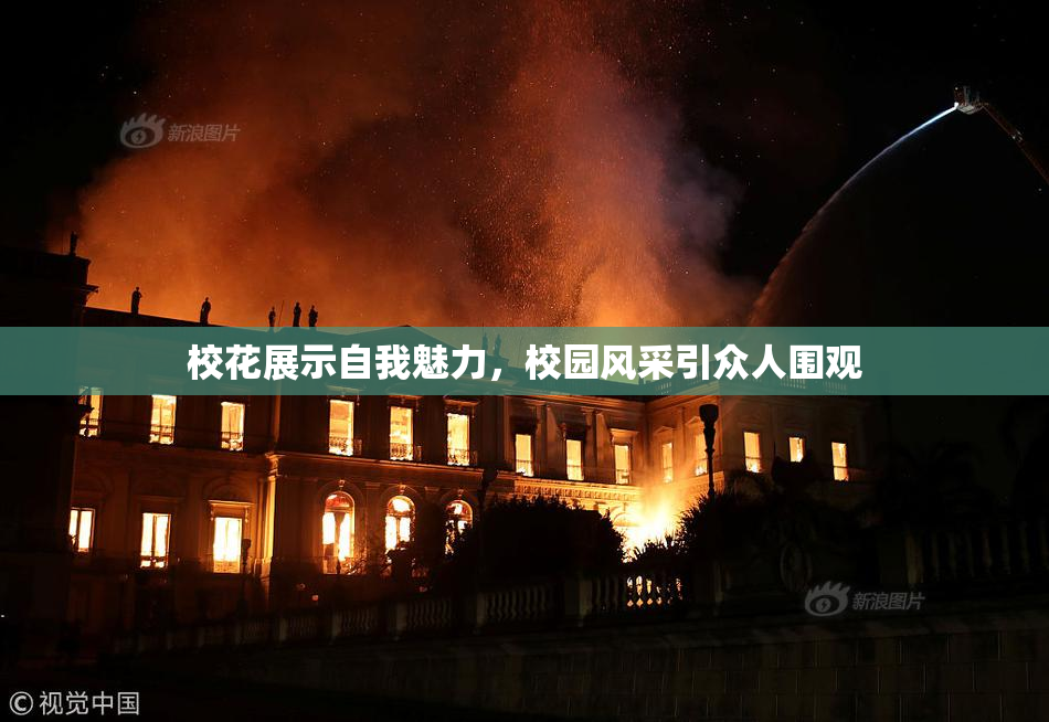 校花展示自我魅力，校园风采引众人围观