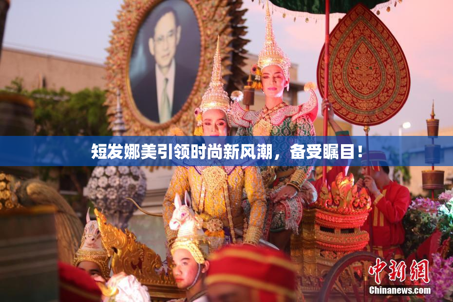 短发娜美引领时尚新风潮，备受瞩目！