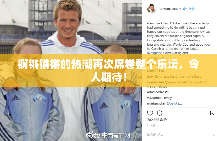 锕锵锵锵的热潮再次席卷整个乐坛，令人期待！