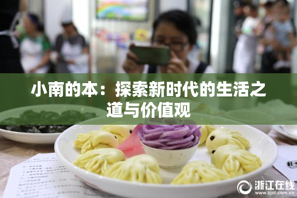小南的本：探索新时代的生活之道与价值观