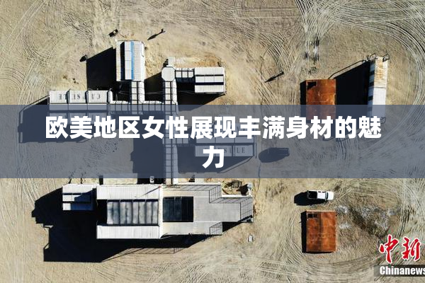 欧美地区女性展现丰满身材的魅力