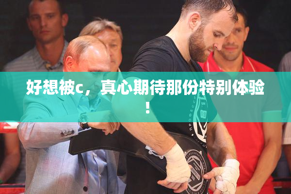 好想被c，真心期待那份特别体验！