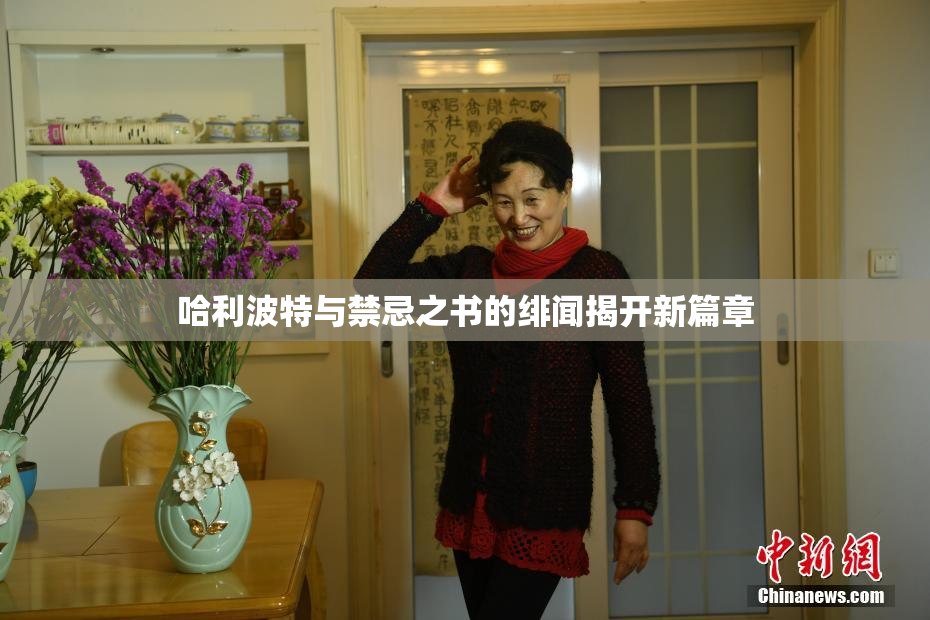 哈利波特与禁忌之书的绯闻揭开新篇章