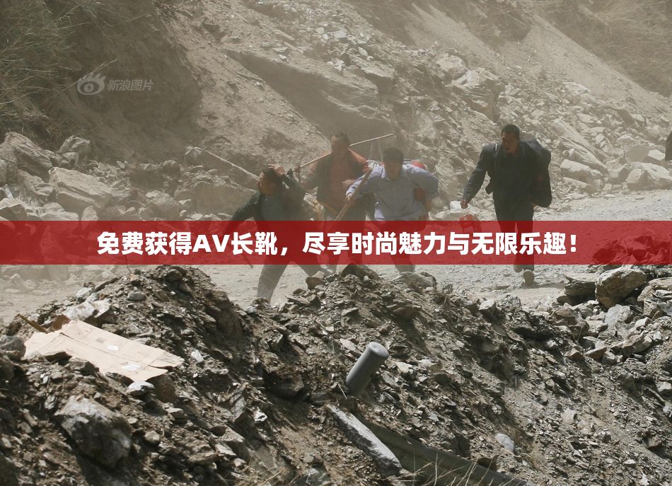 免费获得AV长靴，尽享时尚魅力与无限乐趣！