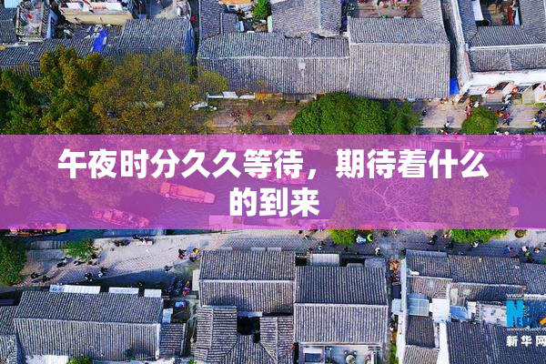 午夜时分久久等待，期待着什么的到来