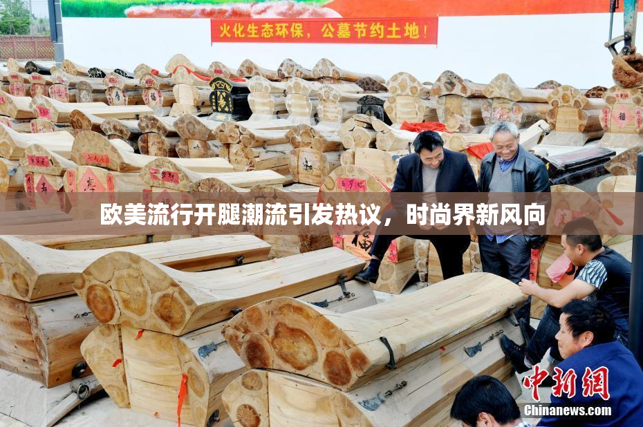 欧美流行开腿潮流引发热议，时尚界新风向